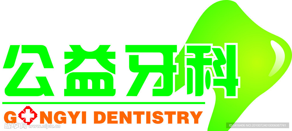 公益牙科
