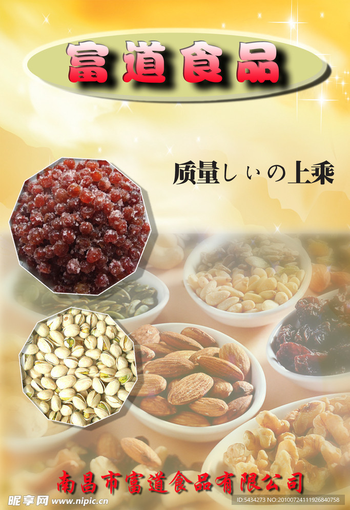 干果店广告