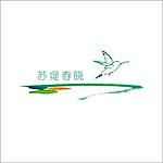 房地产苏堤春晓建筑企业标志LOGO