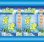 灯箱夜啤酒