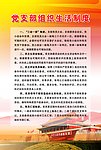 党支部组织生活制度
