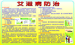 艾滋病防治