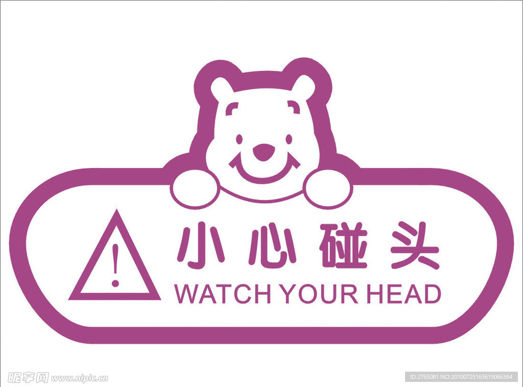 小心碰头
