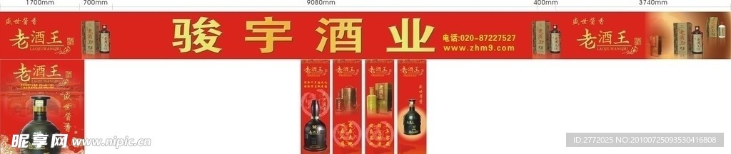 骏宇酒业招牌广告