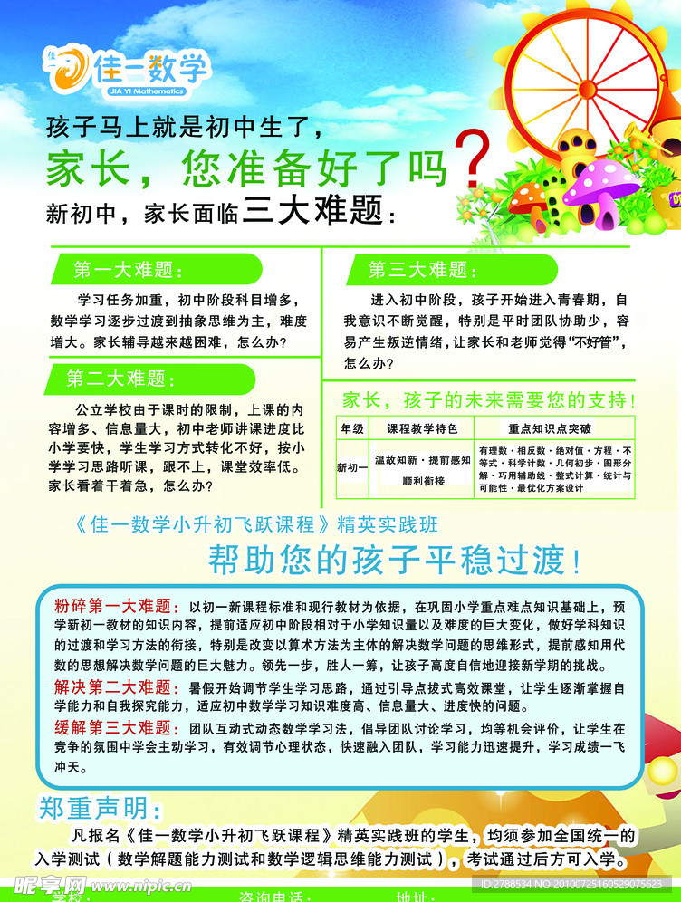 佳一数学暑期小升初宣传单反面