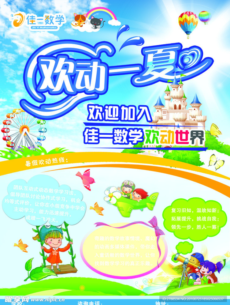 佳一数学小学宣传单正面