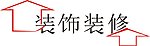 装饰装修字体设计
