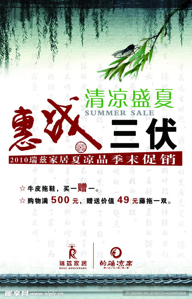 瑞兹家居夏凉品优惠促销广告