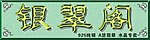 银翠阁