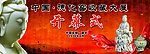 收藏大展开幕式