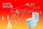 惠达卫浴广告
