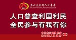 人口普查