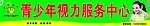 青少年视力服务中心招牌
