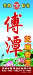 傅潭酒