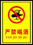 严禁喝酒 安全标语 企业安全规程制度