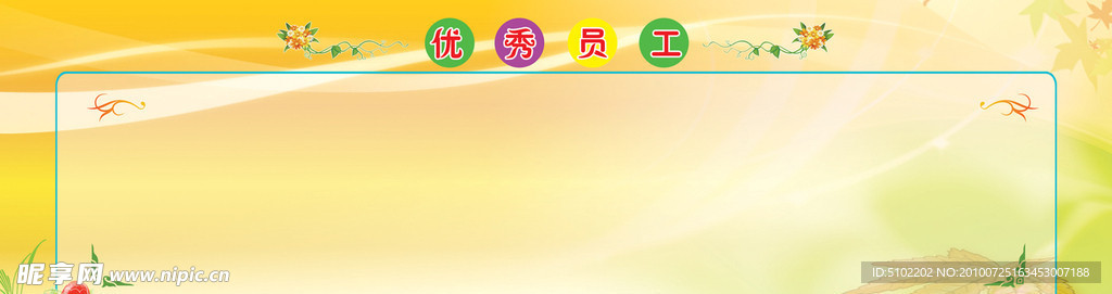优秀员工