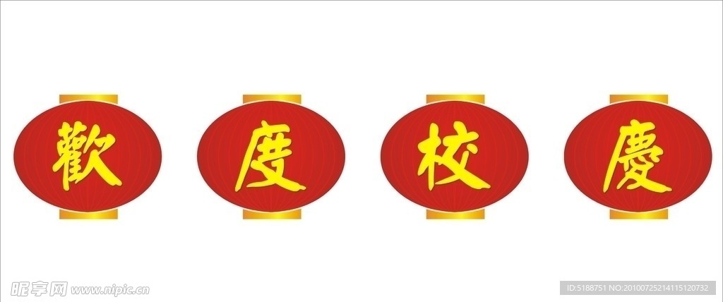 校庆