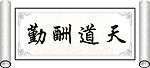 天道酬勤