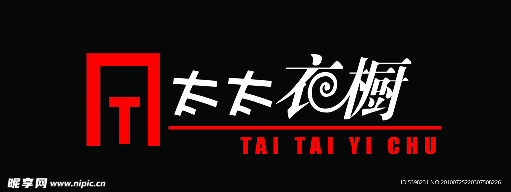 太太衣橱