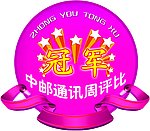 冠军