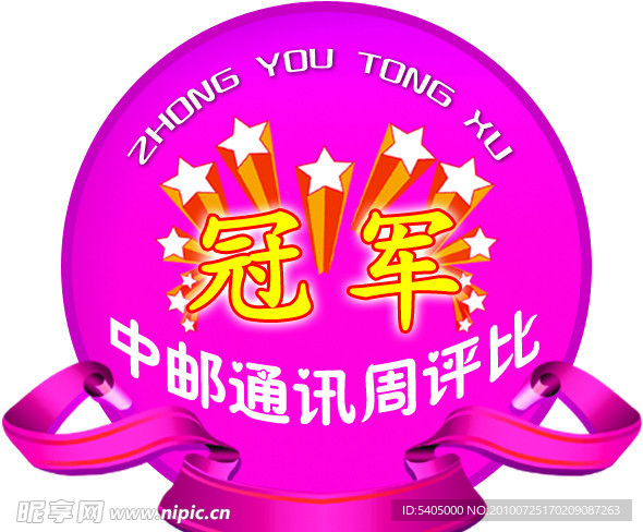 冠军