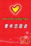 青年志愿者