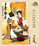 华三川绘新百美图