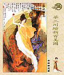 华三川绘新百美图
