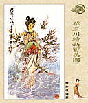 华三川绘新百美图