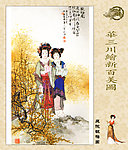 华三川绘新百美图