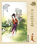 华三川绘新百美图