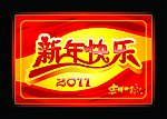 2011年 2011年素材 兔年素材 2011年新年快乐