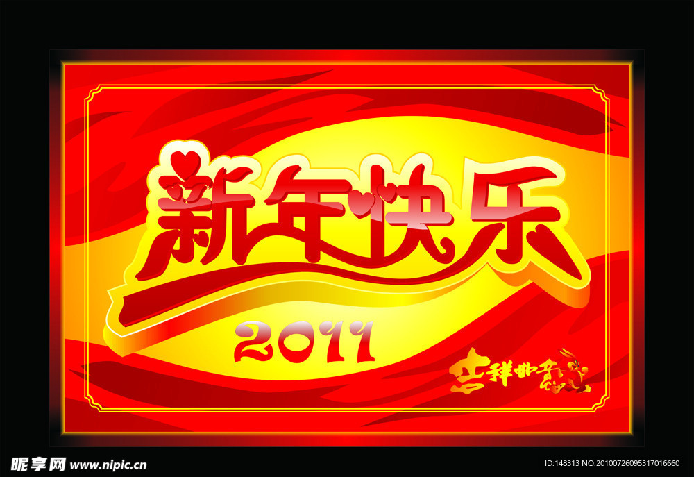 2011年 2011年素材 兔年素材 2011年新年快乐