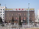 北京市房山区良乡金缘府酒楼