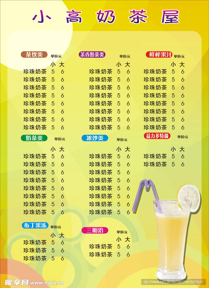 奶茶菜单