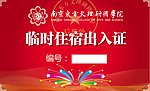 临时出入证