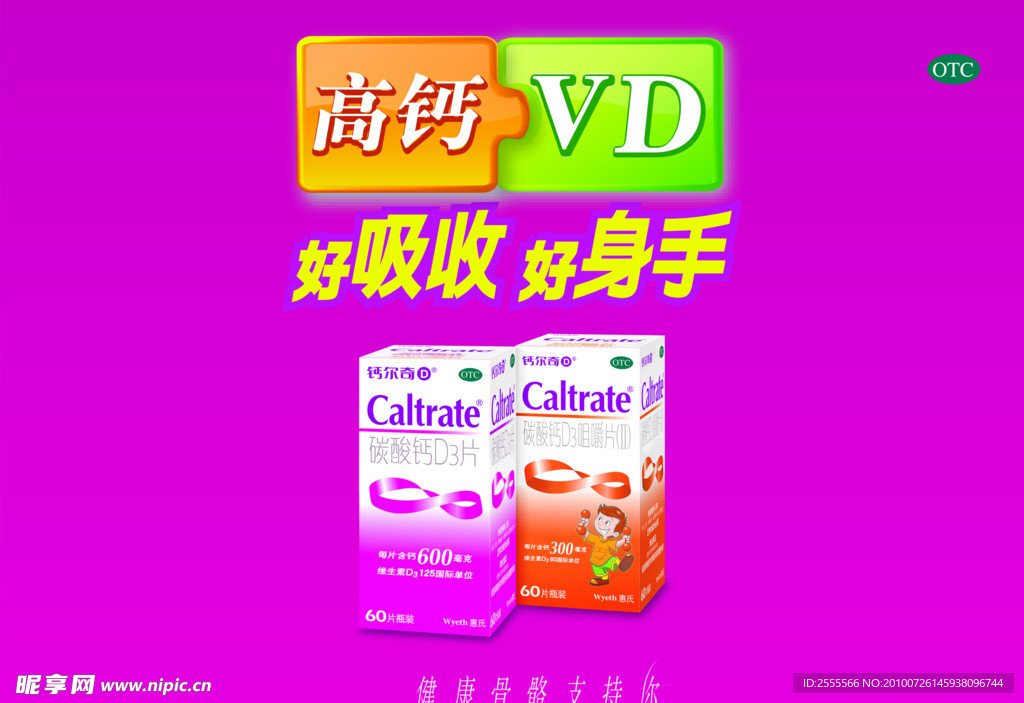 钙尔奇 高钙 VD 好吸收好身手