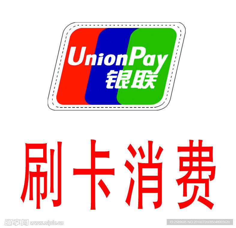 银联刷卡消费