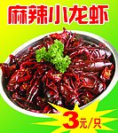 麻辣小龙虾