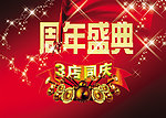 周年盛典广告设计素材