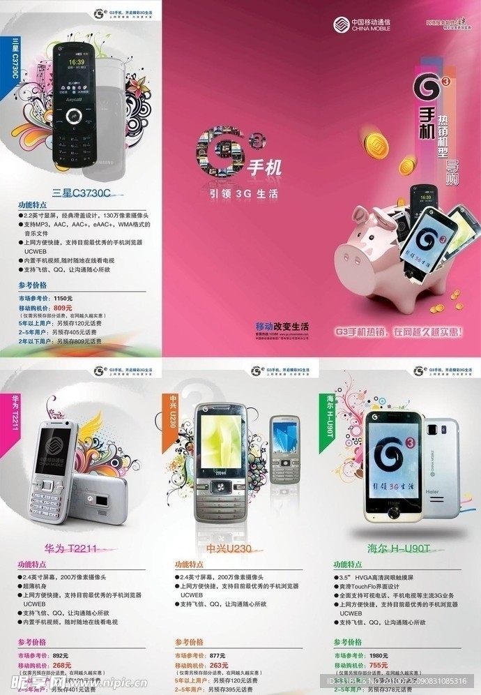 中国移动3G手机折页