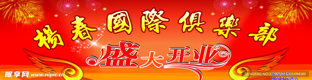 盛大开业