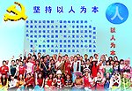 坚持以人为本