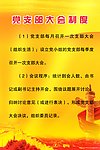 党支部大会制度