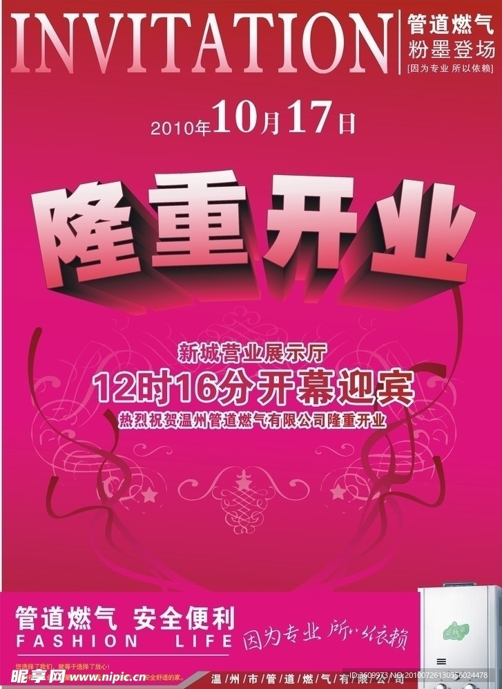 隆重开业 热水器 管道燃气 粉墨登场 盛大开幕