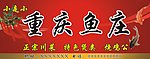 重庆鱼庄