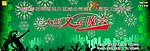 文艺晚会