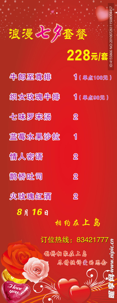 X展架七夕情人节