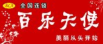 百乐天使