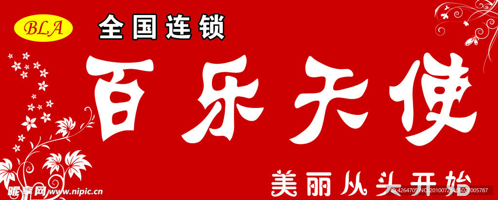 百乐天使